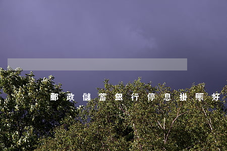 郵政儲蓄銀行停息掛賬好不好申請