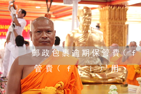 郵政包裹逾期保管費(fèi)(包裹超期保管費(fèi)用)