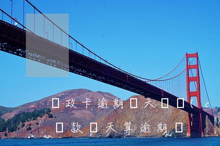 郵政卡逾期幾天（郵儲(chǔ)銀行信用卡還款兩天算逾期嗎）