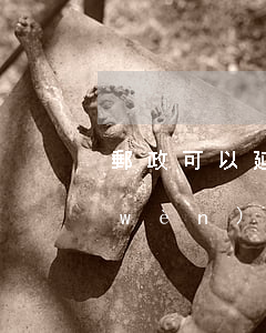 郵政可以延遲5天還款會(huì)出問(wèn)題嗎-郵政銀行可以延遲幾天還款