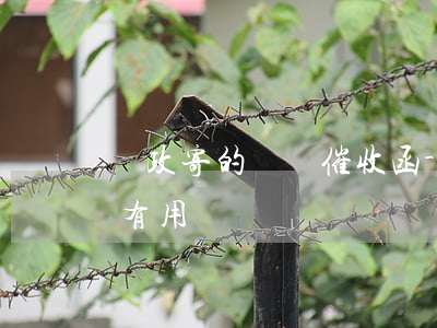 郵政寄的網貸催收函-郵政寄的網貸催收函有用嗎