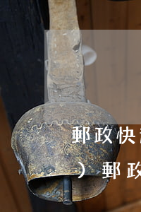 郵政快遞收費標(biāo)準(zhǔn)(郵政快遞收費標(biāo)準(zhǔn)價格表2022)