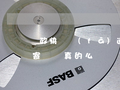 郵政快遞發(fā)逾期律師函(律師函郵政寄過來真的么)