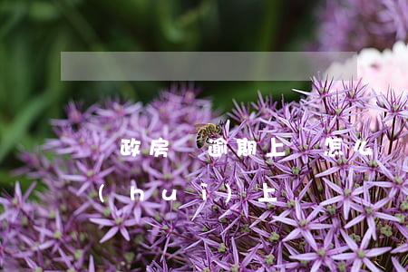 郵政房貸逾期上門怎么辦(郵你貸逾期多久會(huì)上門)