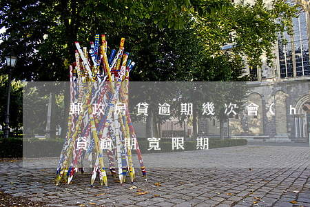 郵政房貸逾期幾次會(huì)收房(郵政房貸逾期寬限期)