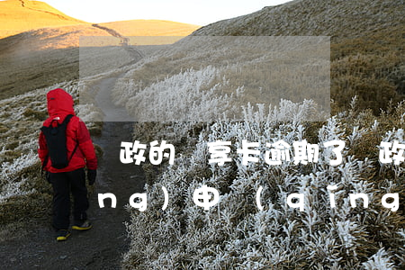 郵政的悅享卡逾期了(郵政悅享卡已經(jīng)申請(qǐng)一周了還沒(méi)消息)
