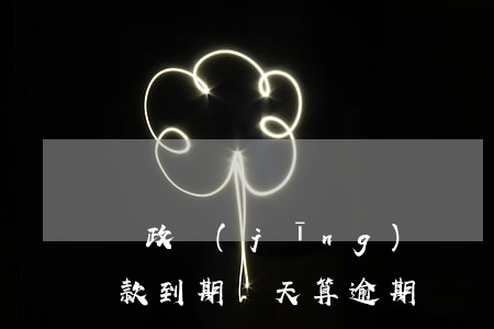 郵政經(jīng)營貸款逾期2次(郵政貸款到期幾天算逾期)