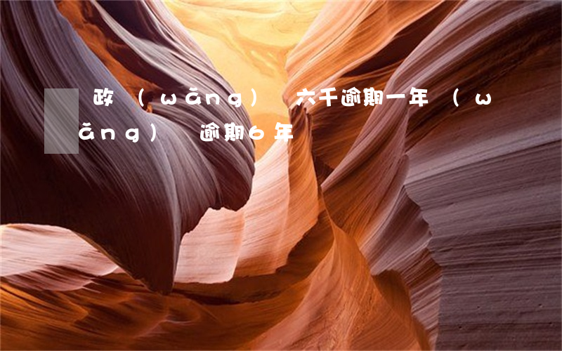 郵政網(wǎng)貸六千逾期一年(網(wǎng)貸逾期6年)