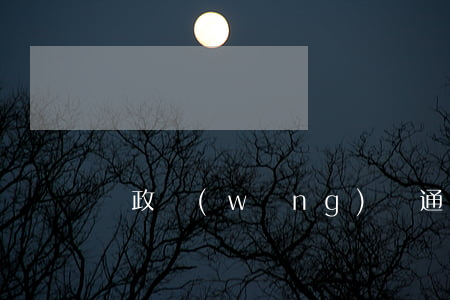 郵政網(wǎng)貸通逾期1天3次