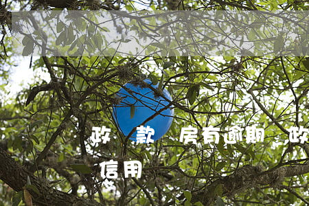 郵政貸款買房有逾期(郵政貸款逾期一天會影響信用嗎)