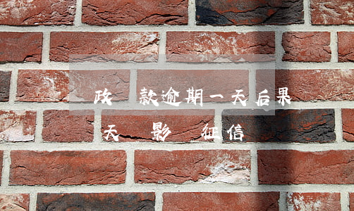 郵政貸款逾期一天后果(郵儲銀行貸款逾期一兩天會影響征信嗎)
