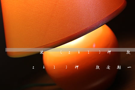郵政質(zhì)押貸款逾期一天(郵政質(zhì)押貸款逾期一天)