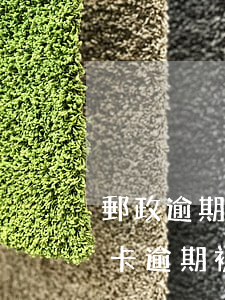 郵政逾期多久會(huì)被起訴（郵局信用卡逾期被起訴了）