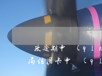 郵政逾期申請(qǐng)信用卡嗎-郵政局信用卡申請(qǐng)一般要多久