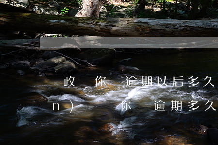 郵政郵你貸逾期以后多久才能借錢(qián)-郵你貸逾期多久上征信
