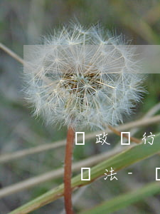 郵政銀行信用卡停息掛賬申請(qǐng)辦法-郵政銀行信用卡停息掛賬申請(qǐng)辦法最新