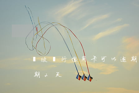 郵政銀行信用卡可以逾期多少天 郵政銀行逾期2天