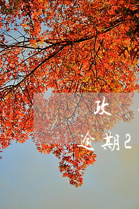 郵政銀行信用卡逾期2個月(郵政銀行信用卡逾期2個月)