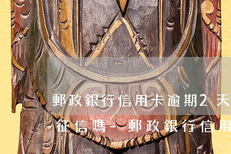 郵政銀行信用卡逾期2天會(huì)影響征信嗎-郵政銀行信用卡逾期2天會(huì)影響征信嗎