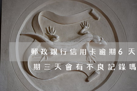郵政銀行信用卡逾期6天(郵政銀行信用卡逾期三天會有不良記錄嗎) 郵政銀行信用卡逾期6天(郵政銀行信用卡逾期三天會有不良記錄嗎)