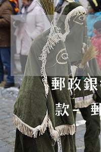 郵政銀行信用卡逾期不能協(xié)商還款-郵政銀行信用卡逾期不能協(xié)商還款怎么辦