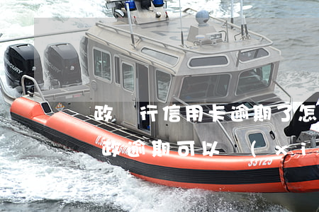 郵政銀行信用卡逾期了怎么協(xié)商(郵政逾期可以協(xié)商嗎)