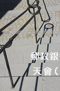 郵政銀行信用卡逾期兩天可以嗎 郵政逾期一天會(huì)上征信嗎