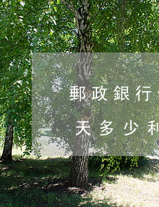 郵政銀行信用卡逾期六天(郵政信用卡逾期一天多少利息)