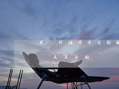 郵政銀行信用卡逾期四天(郵政銀行信用卡超過幾天算逾期)