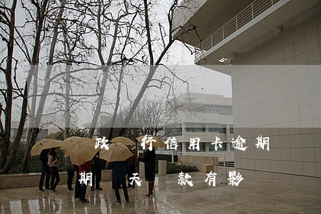 郵政銀行信用卡逾期歸還(中國郵政信用卡逾期兩天還款有影響嗎)