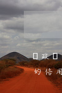 郵政銀行信用卡逾期能減免嗎(郵政儲蓄銀行的信用卡可以延期還款嗎?)