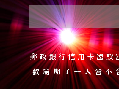 郵政銀行信用卡還款逾期(郵政銀行信用卡還款逾期了一天,會不會影響信譽(yù))