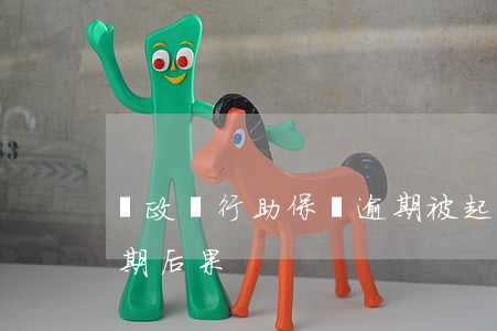 郵政銀行助保貸逾期被起訴(郵政銀行貸款逾期后果)