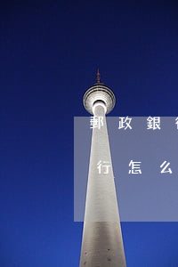 郵政銀行怎么協(xié)商還款-郵政銀行怎么協(xié)商還款,必須去銀行么