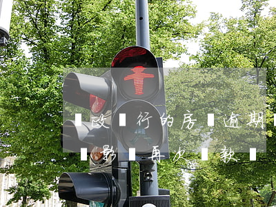 郵政銀行的房貸逾期兩次(郵政貸款逾期一天會影響再次貸款嗎)