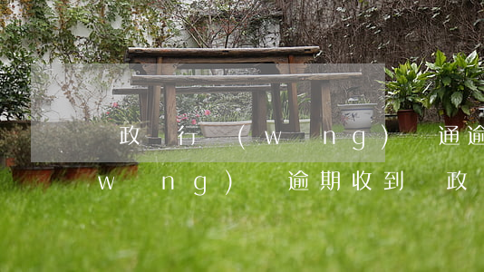 郵政銀行網(wǎng)貸通逾期一天(網(wǎng)貸逾期收到郵政掛號信)