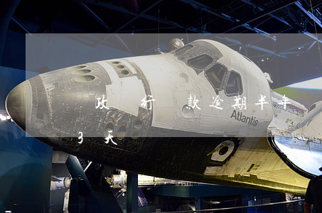 郵政銀行貸款逾期半年(郵政銀行貸款逾期了3天)