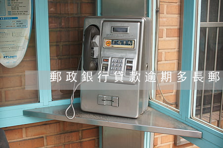 郵政銀行貸款逾期多長(郵政貸款逾期寬限期)
