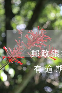 郵政銀行貸款逾期費(fèi)用(郵政銀行有逾期可以貸款嗎)