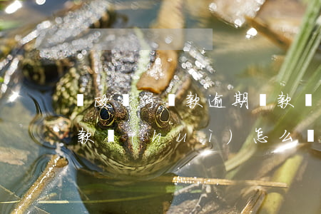郵政銀行貸款逾期還款(郵政銀行貸款逾期還款會(huì)怎么樣)