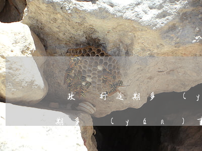 郵政銀行逾期多嚴(yán)重(郵政銀行逾期多嚴(yán)重)