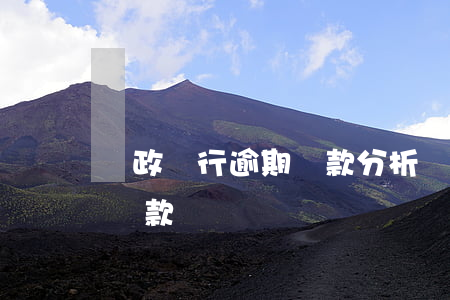 郵政銀行逾期貸款分析(郵政銀行有逾期可以貸款嗎)