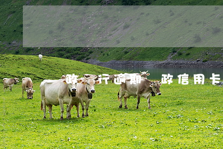 郵政銀行逾期（郵政信用卡逾期還能使用么）