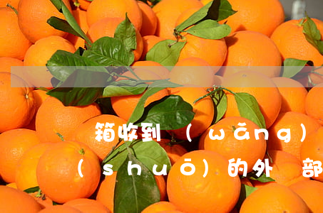 郵箱收到網(wǎng)貸逾期通知并且說(shuō)的外訪部-網(wǎng)貸逾期發(fā)郵箱外訪是真的嗎