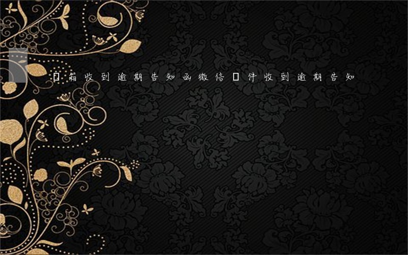 郵箱收到逾期告知函（微信郵件收到逾期告知）