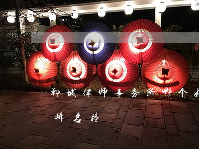 郸城律师事务所哪个好(周口郸城律师事务所排名榜)
