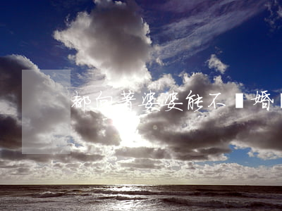 都向著婆婆能不離婚嗎(婆婆讓離婚)