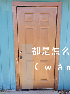 都是怎么欠的網(wǎng)貸(欠了很多網(wǎng)貸)