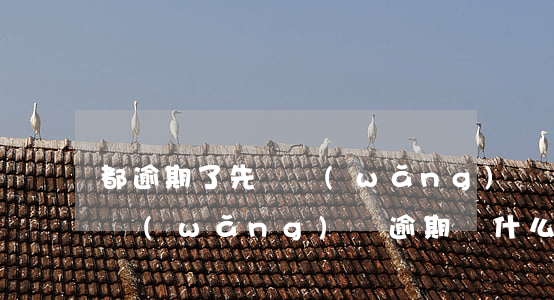 都逾期了先還網(wǎng)貸還是信用卡 網(wǎng)貸逾期為什么信用卡還可以用