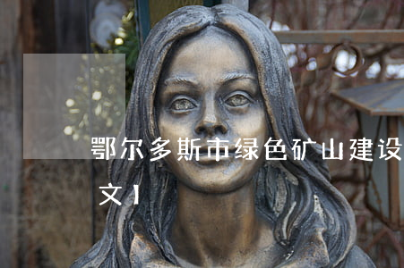鄂尔多斯市绿色矿山建设管理条例最新【全文】